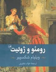 کتاب رومئو و ژولیت نوشته ویلیام شکسپیر