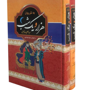 کتاب هزار و یک شب