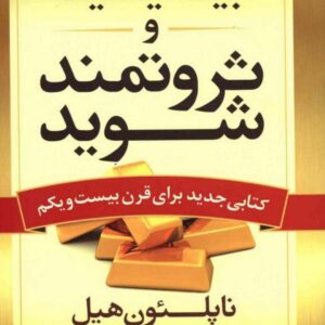 بیندیشید و ثروتمند شوید