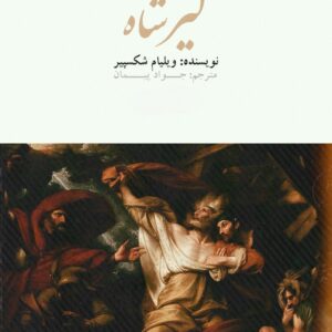 کتاب شاه لیر